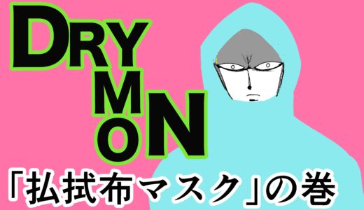 ドライもん「払拭布マスク」