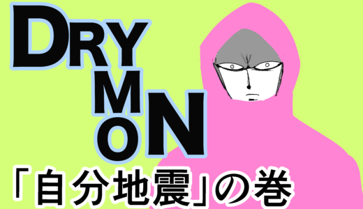 ドライもん「自分地震」