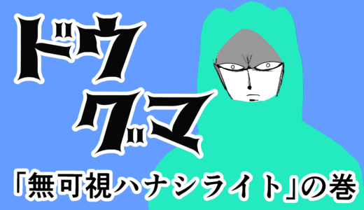 ドウグマ「無可視ハナシライト」