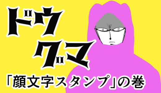 ドウグマ「顔文字スタンプ」