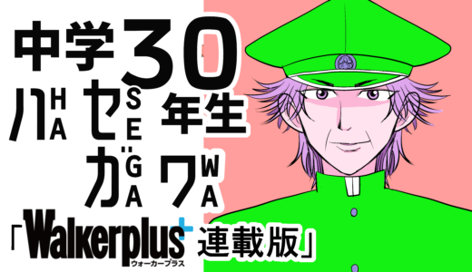 中学30年生ハセガワ「WEB連載時編」　１３話